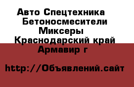 Авто Спецтехника - Бетоносмесители(Миксеры). Краснодарский край,Армавир г.